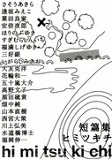 大友克洋や高野文子も参加、短篇集「hi mi tsu ki chi」