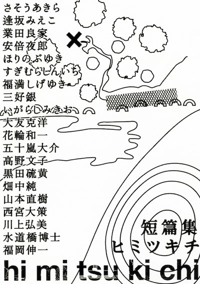 「短篇集 hi mi tsu ki chi ヒミツキチ」