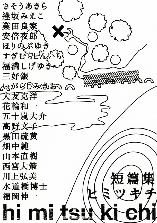 「短篇集 hi mi tsu ki chi ヒミツキチ」