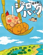 榎本俊二「ジロバッグ」