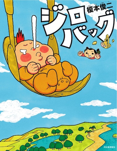 榎本俊二「ジロバッグ」