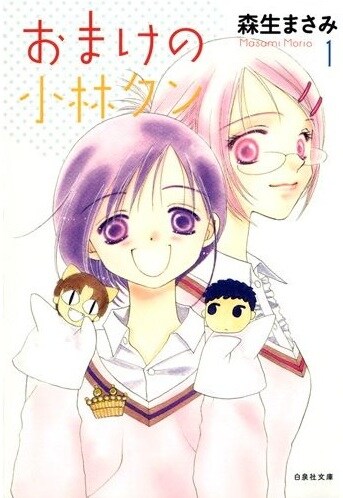 「おまけの小林クン」文庫版1巻