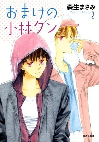 「おまけの小林クン」文庫版2巻