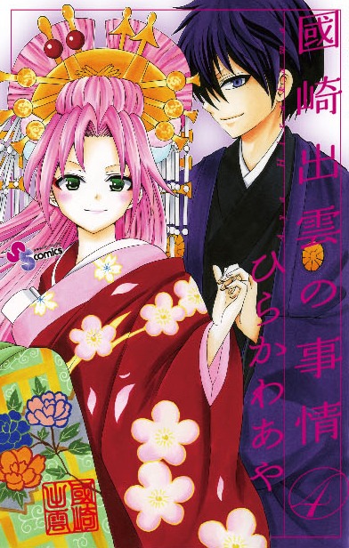 「國崎出雲の事情」4巻