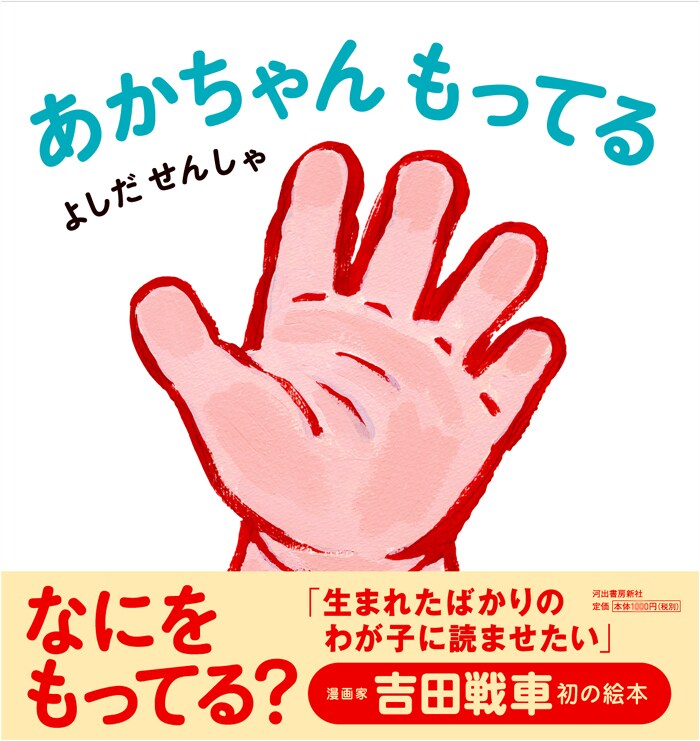 吉田戦車が愛娘に捧ぐ初の絵本「あかちゃん もってる」 - コミックナタリー