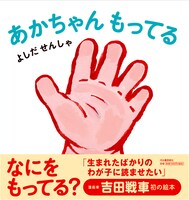 吉田戦車「あかちゃん もってる」帯付き