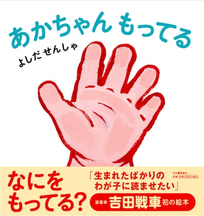 吉田戦車「あかちゃん もってる」帯付き