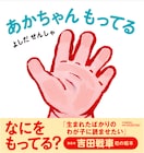 吉田戦車、初絵本「あかちゃん もってる」発売でサイン会