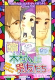 逢坂みえこ「木村くんは男友だち」扉ページ。