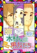 逢坂みえこ「木村くんは男友だち」BE・LOVEに再登場