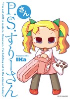 「P.S.すりーさん・さん」通常版(C)IKa  (C)MICRO MAGAZINE