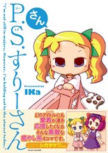 「P.S.すりーさん・さん」通常版帯付き(C)IKa  (C)MICRO MAGAZINE