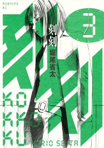 堀尾省太「刻刻」3巻