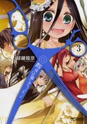緋鍵龍彦「断裁分離のクライムエッジ」3巻