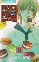 水城せとな「失恋ショコラティエ」3巻