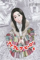 花沢健吾「アイアムアヒーロー」5巻