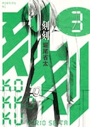 堀尾省太「刻刻」3巻