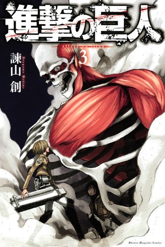 諫山創「進撃の巨人」3巻