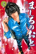 「ましろのおと」2巻