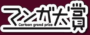 マンガ大賞ロゴマーク