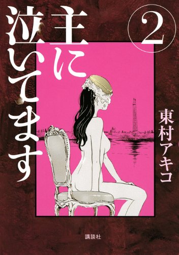 東村アキコ「主に泣いてます」2巻