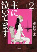 東村アキコ「主に泣いてます」2巻