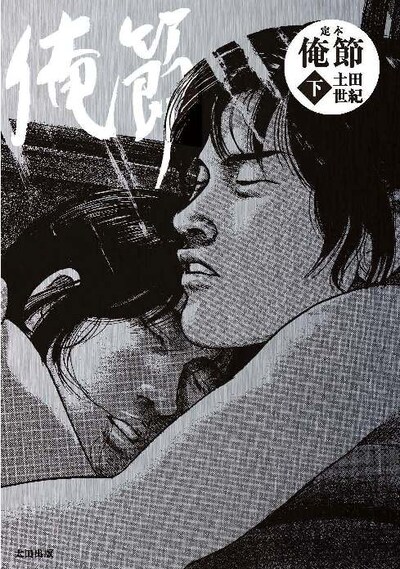 土田世紀「定本 俺節」下巻