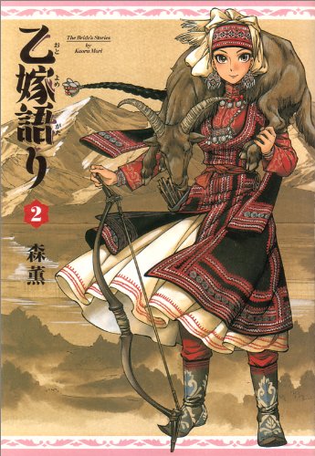 森薫「乙嫁語り」2巻