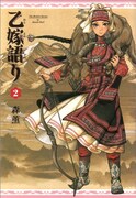 森薫「乙嫁語り」2巻