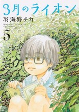 羽海野チカ「3月のライオン」5巻
