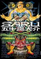 五十嵐大介「SARU」下巻