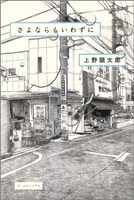 上野顕太郎「さよならもいわずに」