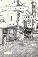 上野顕太郎「さよならもいわずに」。