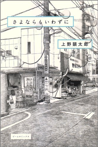 上野顕太郎「さよならもいわずに」