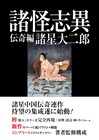 諸星大二郎の中国伝奇シリーズ「諸怪志異」全3巻で刊行