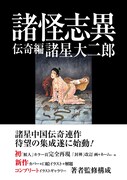 諸星大二郎の中国伝奇シリーズ「諸怪志異」全3巻で刊行
