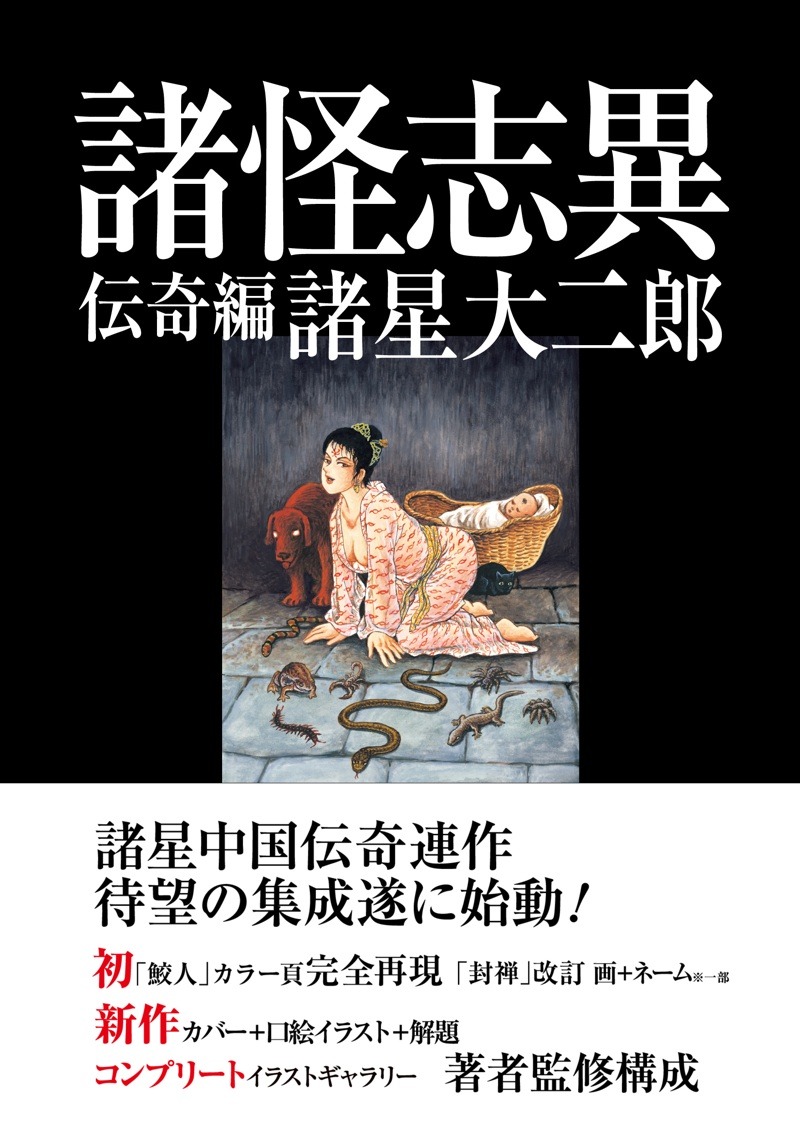 「諸怪志異 第一集 伝奇編」帯付き