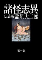 「諸怪志異 第一集 伝奇編」