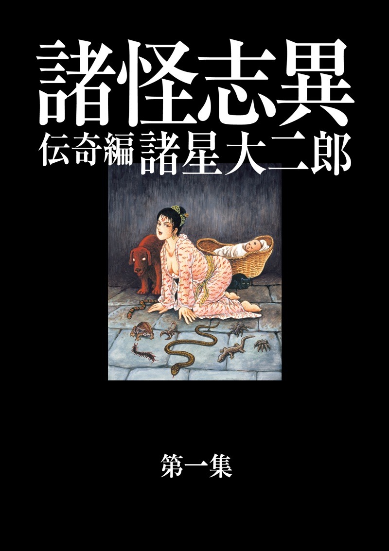 「諸怪志異 第一集 伝奇編」