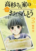 「高杉さん家のおべんとう」3巻発売でサイン会＆原画展