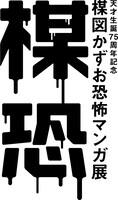 「楳恐―うめこわ―」ロゴ (C)楳図かずお／小学館