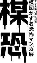 「楳恐―うめこわ―」ロゴ (C)楳図かずお／小学館
