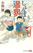 「しょんぼり温泉」1巻は集英社から発売中。