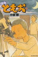 「団地ともお」17巻は小学館から発売中。