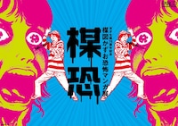 「楳恐―うめこわ―」キービジュアル (C)楳図かずお／小学館
