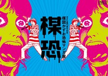 「楳恐―うめこわ―」キービジュアル (C)楳図かずお／小学館