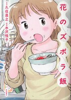 「花のズボラ飯」1巻