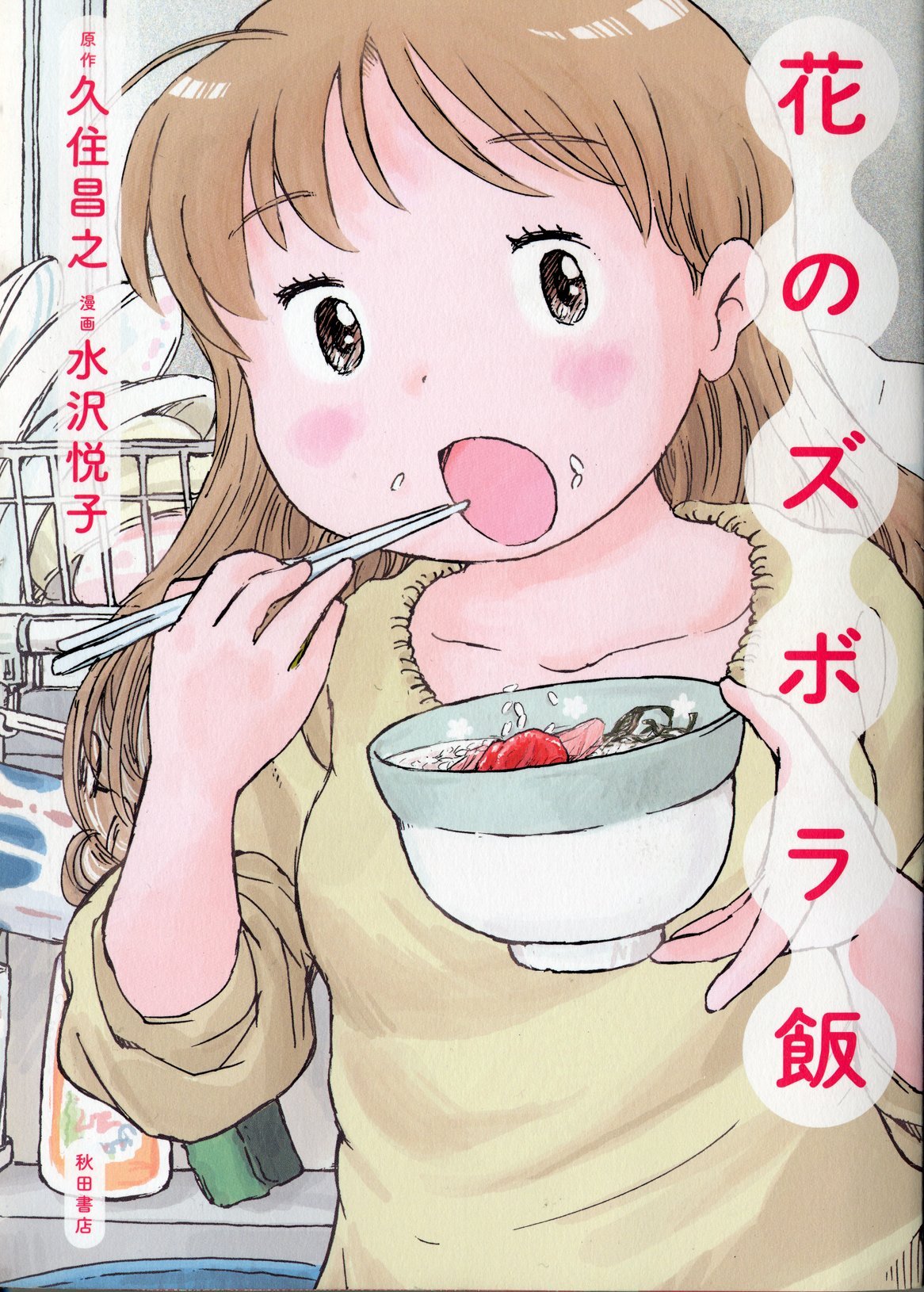 久住昌之、水沢悦子「花のズボラ飯」