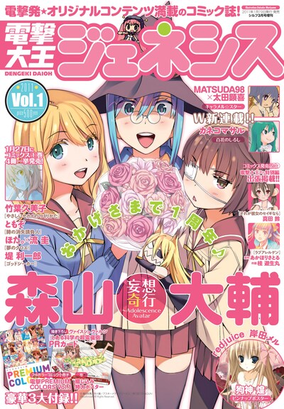 電撃大王ジェネシス誕生から5号目となる2011 Vol.1では、表紙のイメージも大胆に刷新。インタビューではその裏話も明かされている。