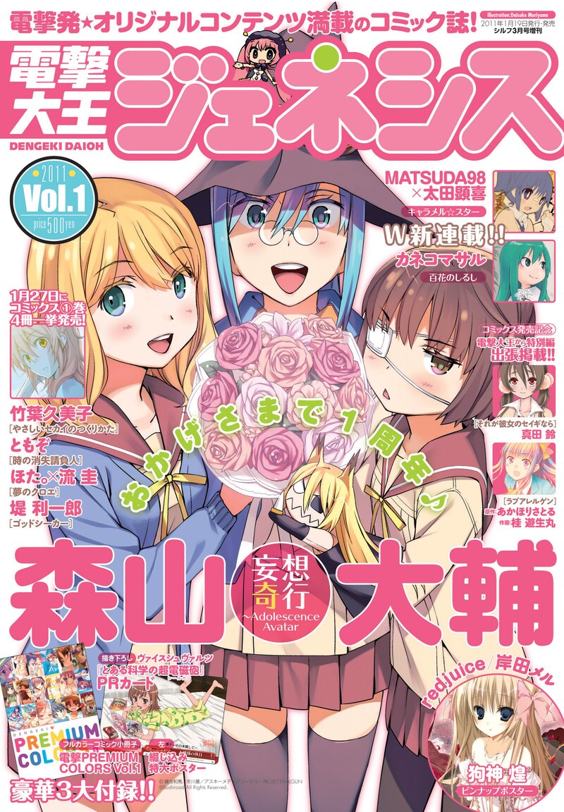 電撃大王ジェネシス誕生から5号目となる2011 Vol.1では、表紙のイメージも大胆に刷新。インタビューではその裏話も明かされている。